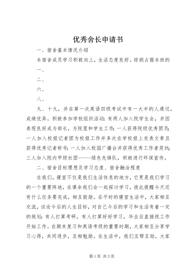 优秀舍长申请书 (3).docx