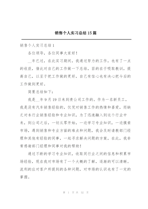 销售个人实习总结15篇.docx