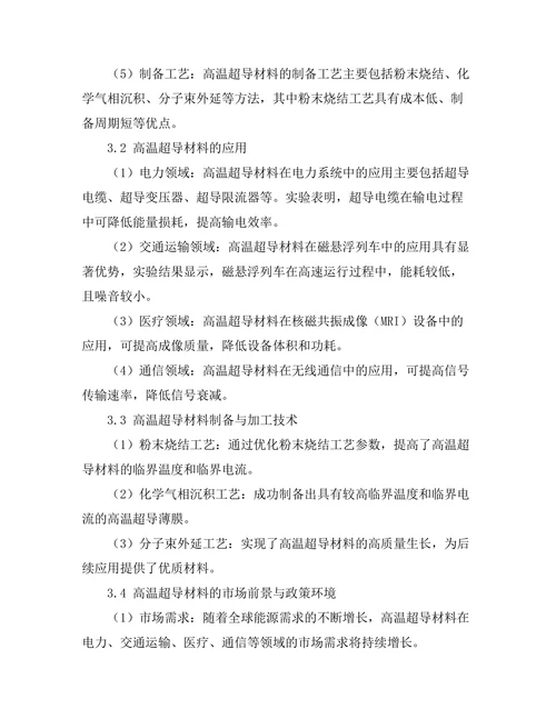 高温超导材料的特性与应用研究