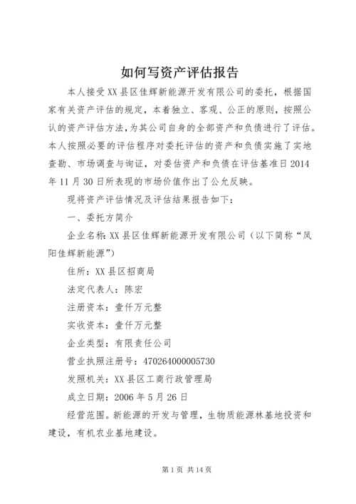 如何写资产评估报告 (4).docx