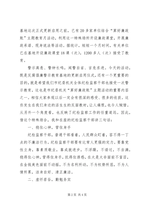 在反腐倡廉警示教育基地的讲话.docx