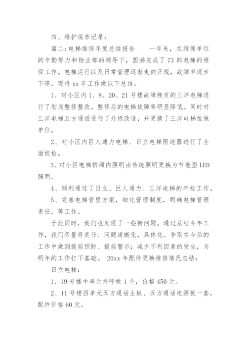 电梯维保年度总结报告.docx