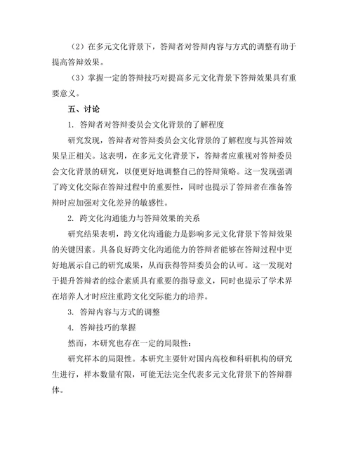 多元文化背景下的答辩策略