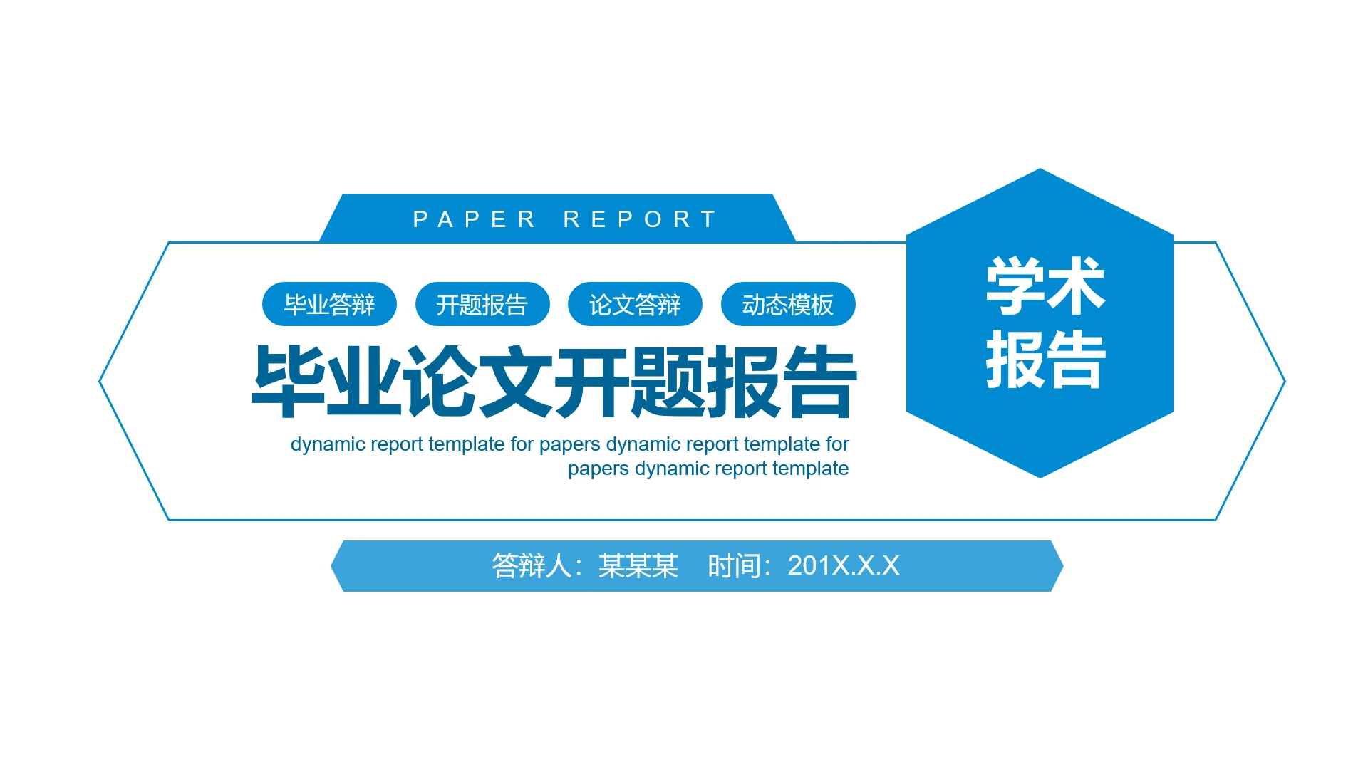 蓝色简约学术风毕业论文答辩开题报告通用PPT模版
