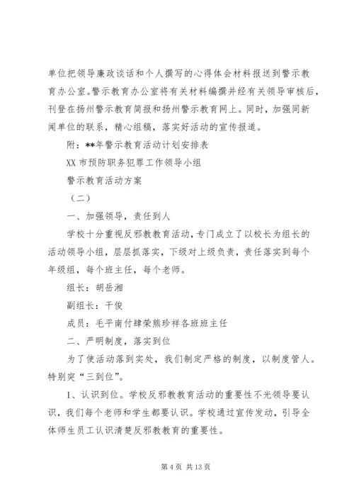 警示教育活动方案 (2).docx