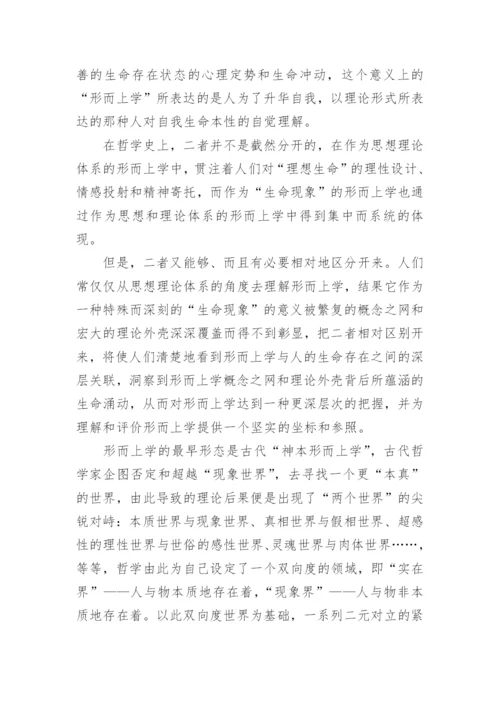 传统形而上学的价值及其限度—从“生命现象”的视角看论文.docx