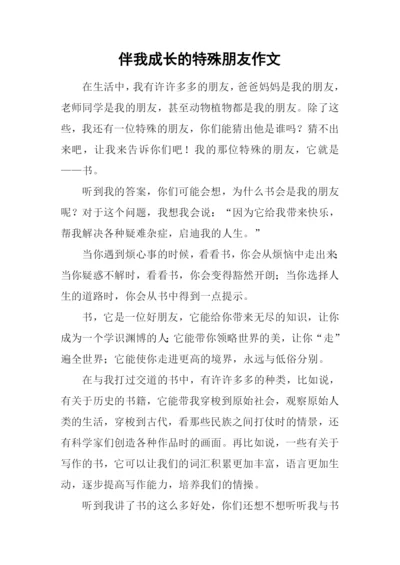 伴我成长的特殊朋友作文.docx