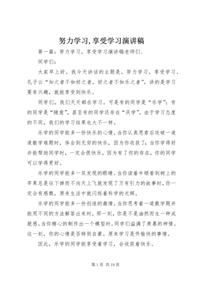 努力学习,享受学习演讲稿.docx