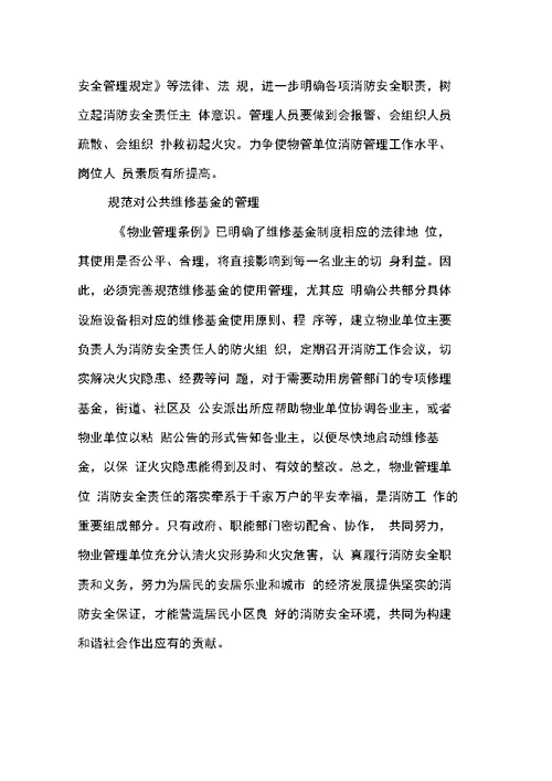 关于物业公司消防安全管理工作调研报告