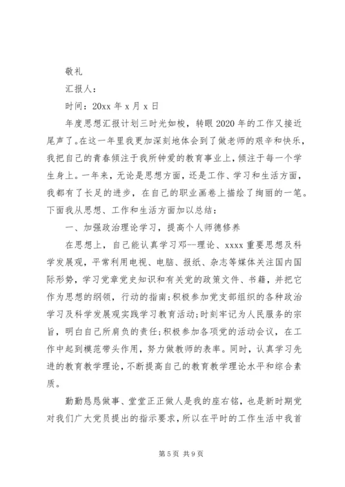 年度思想汇报计划.docx