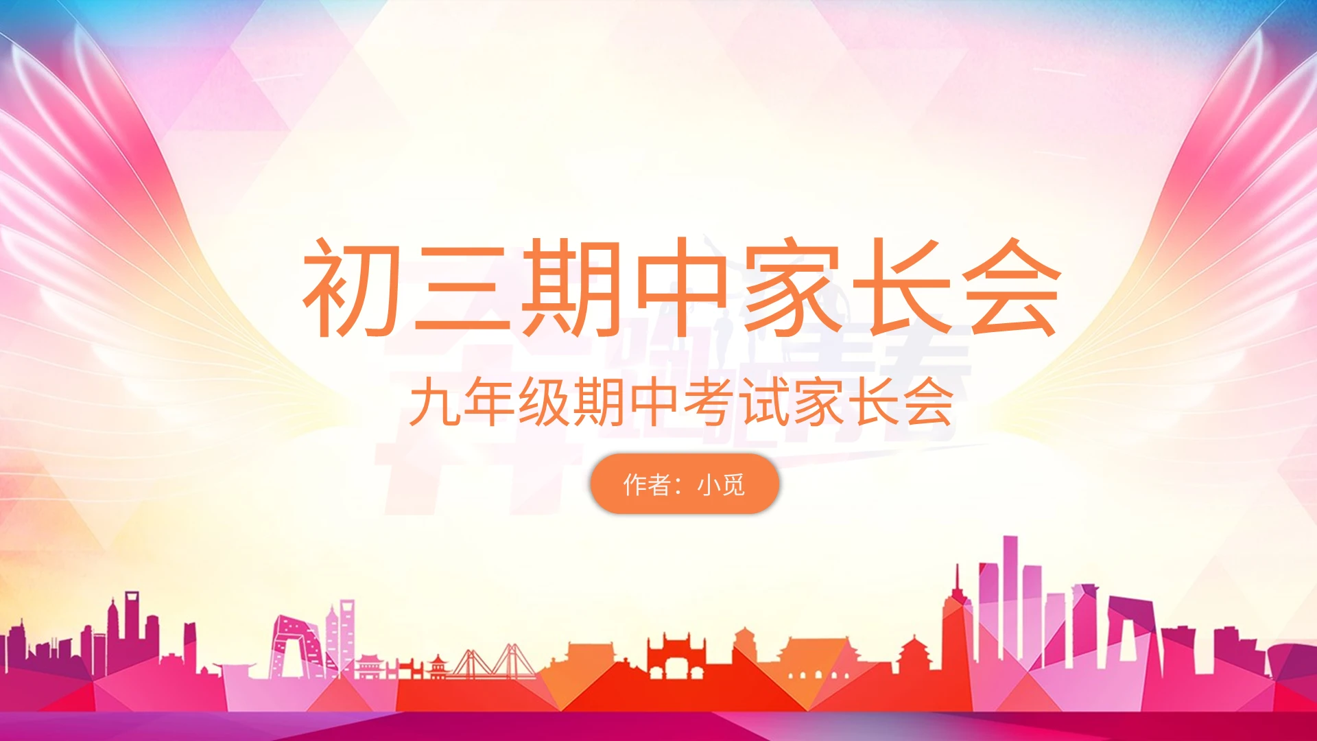 彩色剪影风初三期中家长会ppt 家长会课件模版