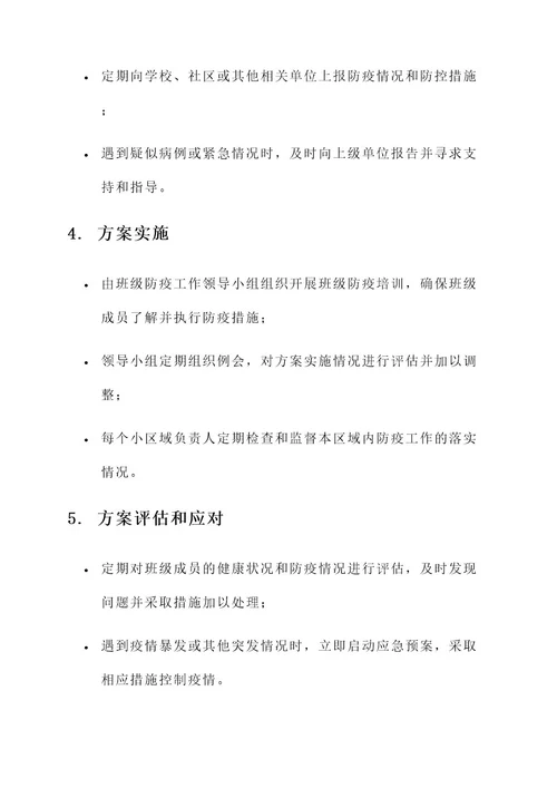 班级防疫网格化管理方案