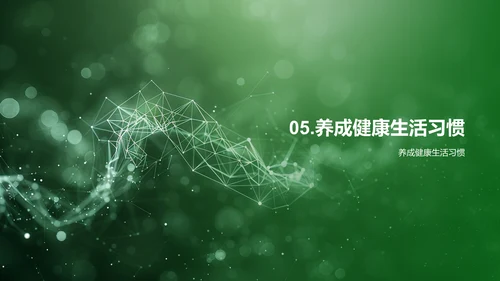 健康生活讲座