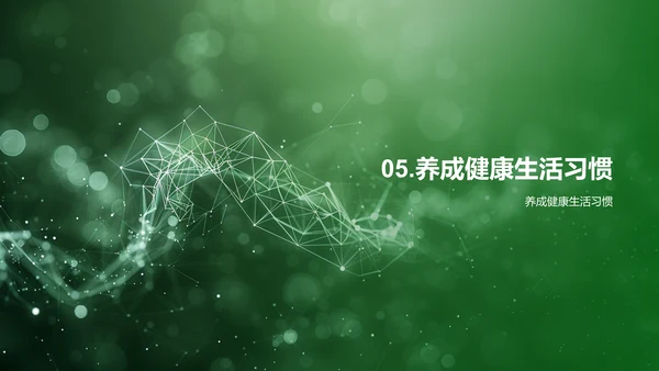 健康生活讲座