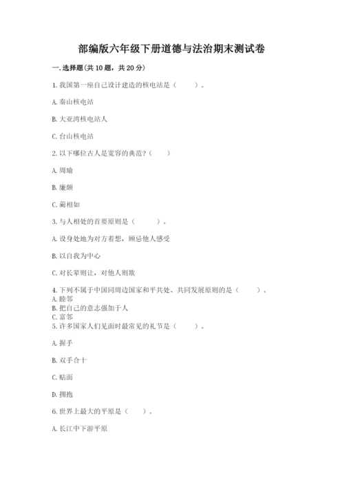 部编版六年级下册道德与法治期末测试卷及参考答案（综合题）.docx