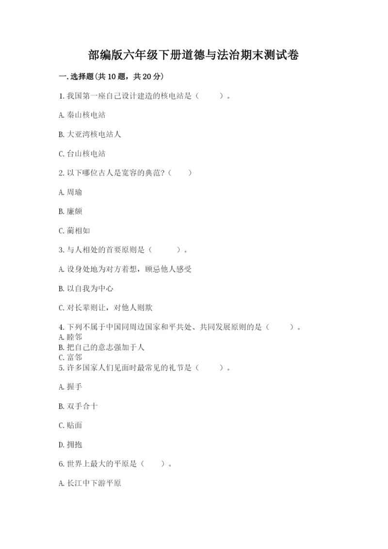 部编版六年级下册道德与法治期末测试卷及参考答案（综合题）.docx