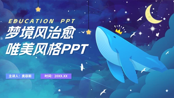 卡通手绘梦幻治愈唯美教育PPT模板