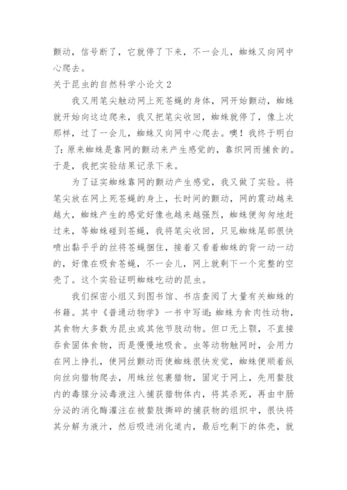 昆虫的自然科学小论文.docx