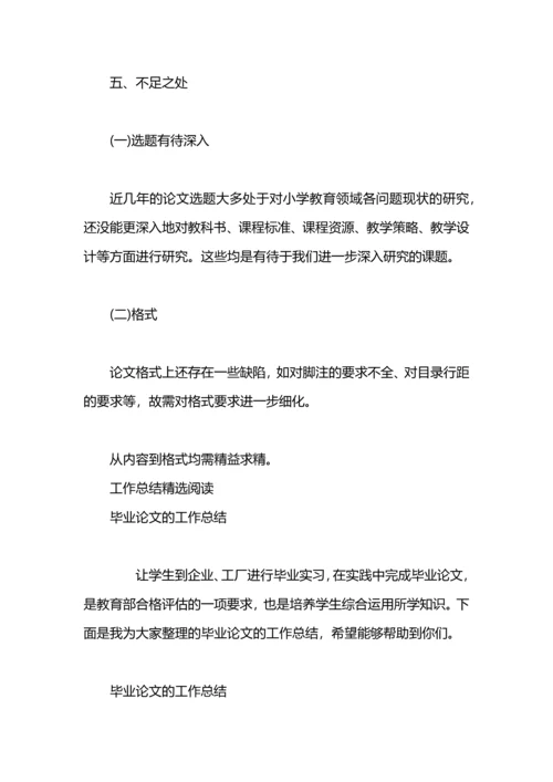 毕业论文工作总结范文.docx