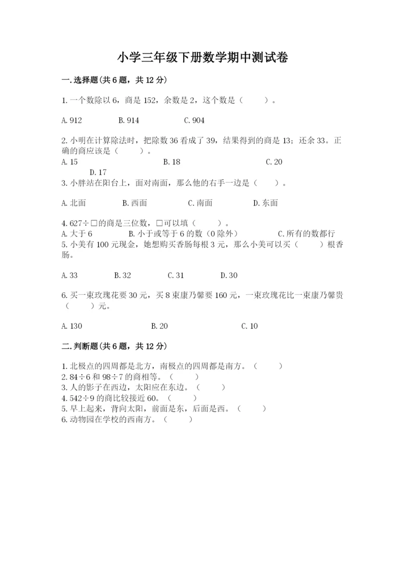 小学三年级下册数学期中测试卷及答案【夺冠系列】.docx