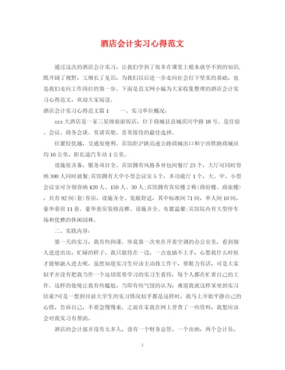 2023年酒店会计实习心得范文.docx