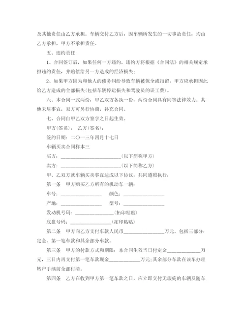 2023年车辆买卖合同样本2.docx