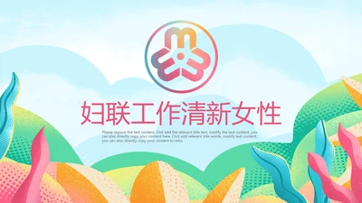 唯美小清新女性妇联关爱女性总结PPT模板