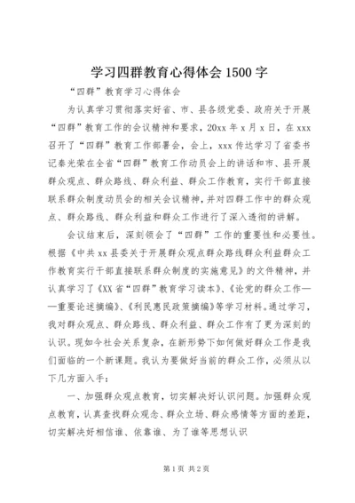 学习四群教育心得体会1500字 (5).docx