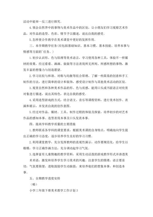 小学三年级下册美术老师教学工作计划5篇.docx