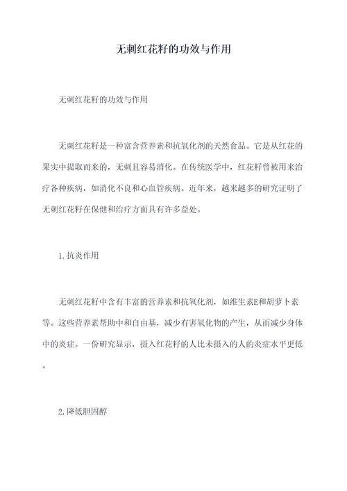 无刺红花籽的功效与作用