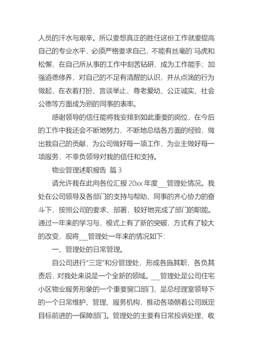 2022年物业管理述职报告三篇（三）