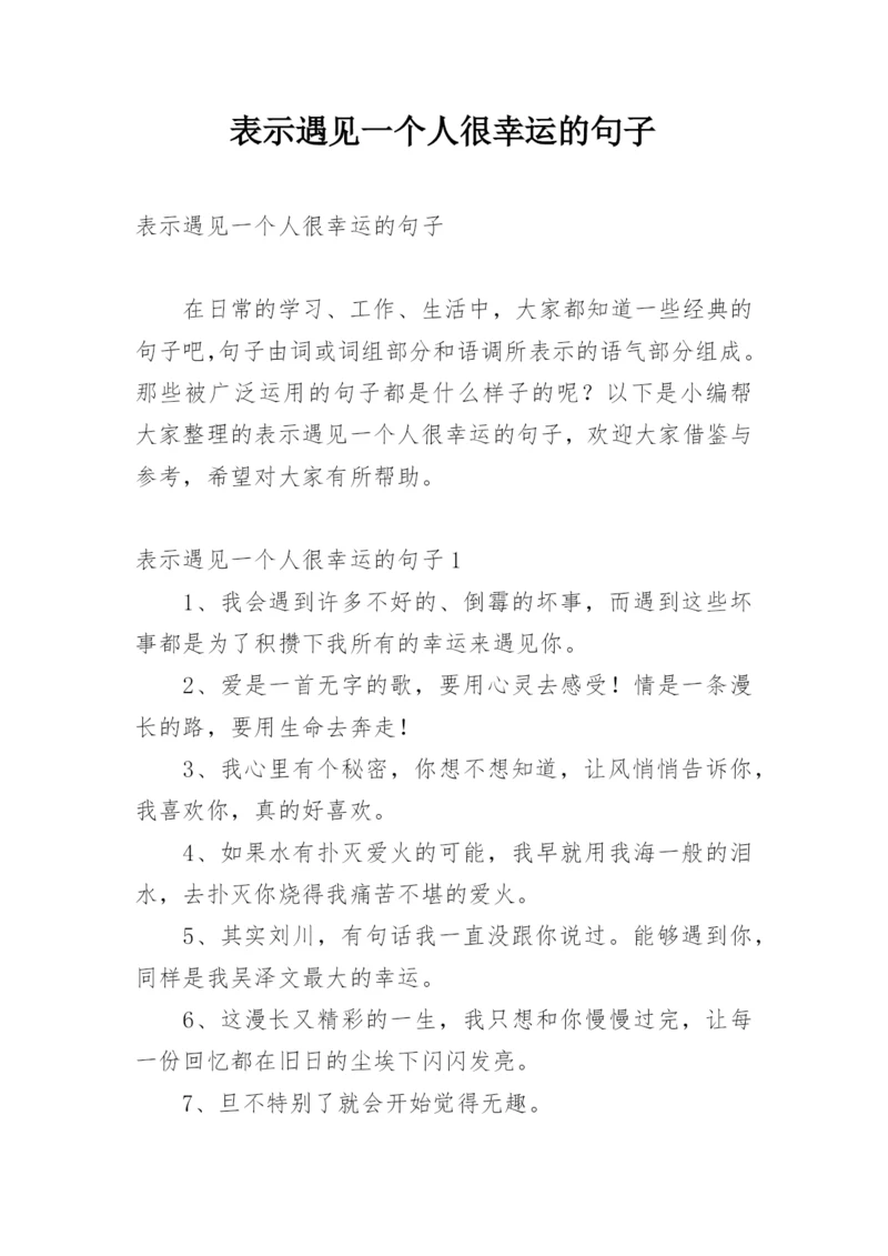 表示遇见一个人很幸运的句子.docx