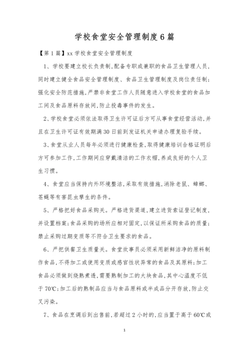 学校食堂安全管理制度6篇.docx