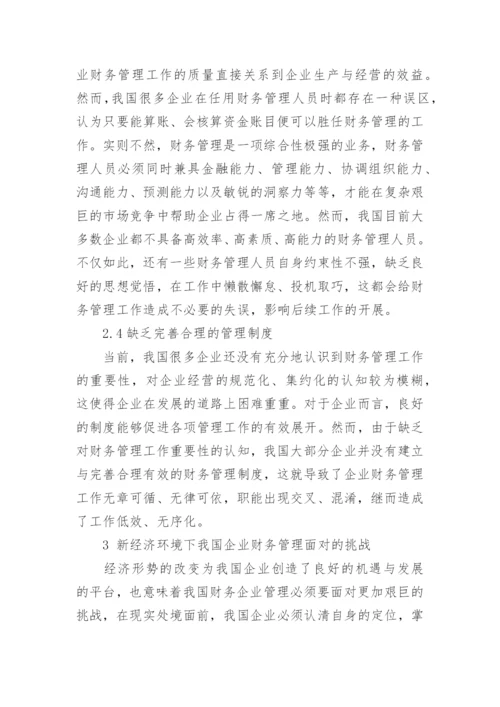 新经济环境下企业财务管理问题研究论文.docx