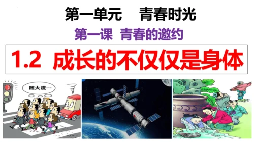 【新课标】1.2  成长的不仅仅是身体 课件（27张ppt）