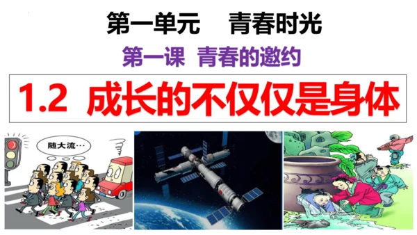 【新课标】1.2  成长的不仅仅是身体 课件（27张ppt）