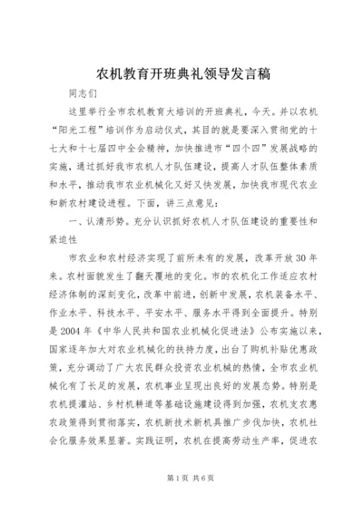 农机教育开班典礼领导发言稿.docx