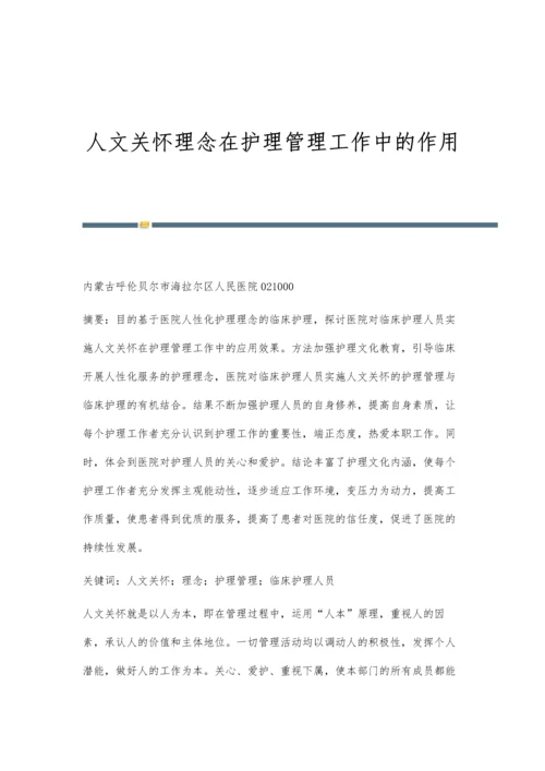 人文关怀理念在护理管理工作中的作用.docx