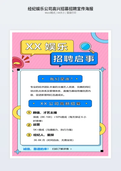 经纪娱乐公司高兴招募招聘宣传海报