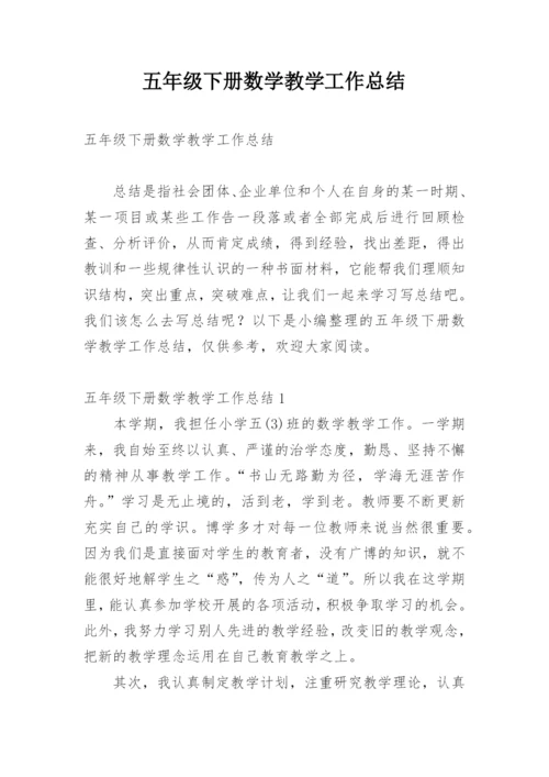 五年级下册数学教学工作总结_3.docx