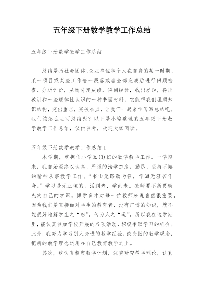 五年级下册数学教学工作总结_3.docx