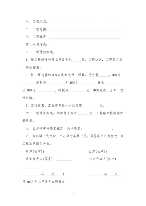 2023年工程劳务合同3篇.docx