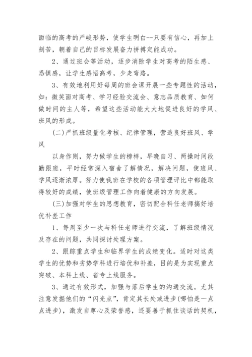 2022高三班主任高考备考计划 高三班主任备考方案模板精选三篇.docx