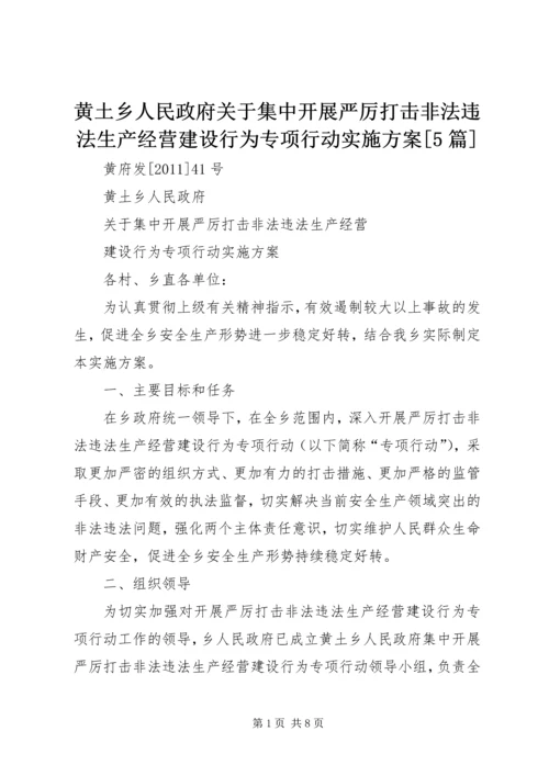 黄土乡人民政府关于集中开展严厉打击非法违法生产经营建设行为专项行动实施方案[5篇] (4).docx