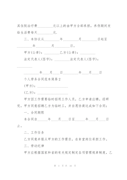 个人劳务合同范本简易.docx