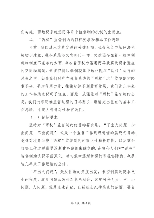 地税局监督制约机制调研报告 (5).docx