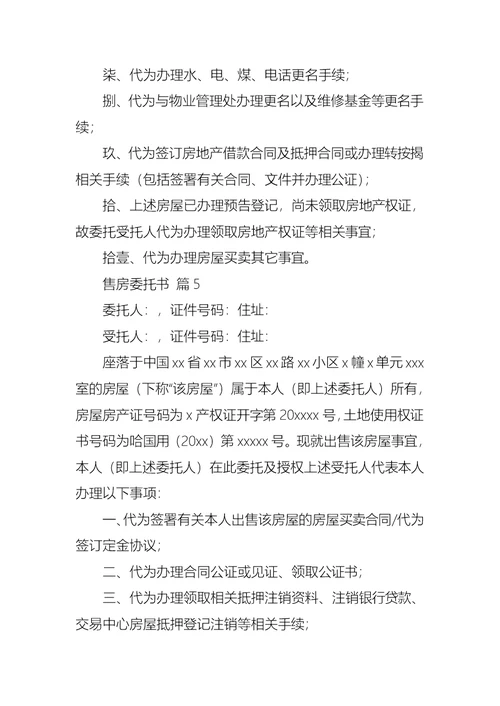 售房委托书范文汇编8篇