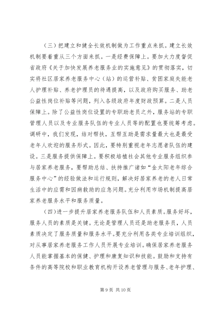 城市社区居家养老服务工作专题调研报告.docx