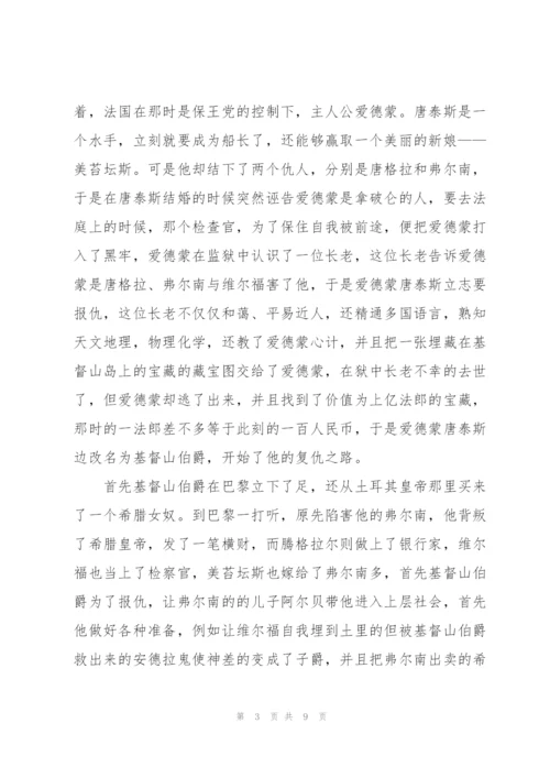 基督山伯爵读书心得体会五篇.docx