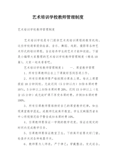 艺术培训学校教师管理制度.docx